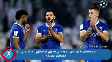 نجم الهلال يقترب من العودة إلى الدوري الإنجليزي.. ماذا يعني ذلك لجماهير الفريق؟